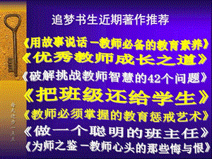 最新班主任活出你的精彩讲义课件.ppt