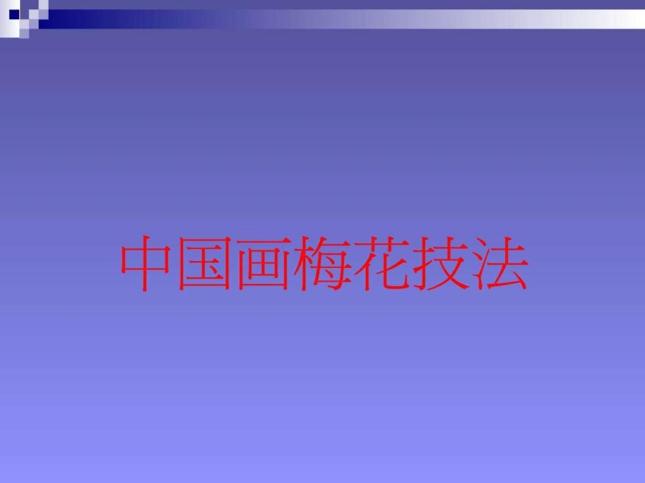 中国画梅花技法.ppt.ppt_第1页