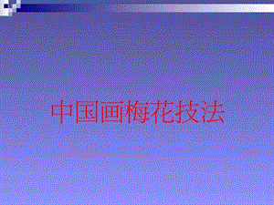 中国画梅花技法.ppt.ppt