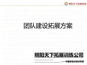 团队建设拓展方案.ppt.ppt