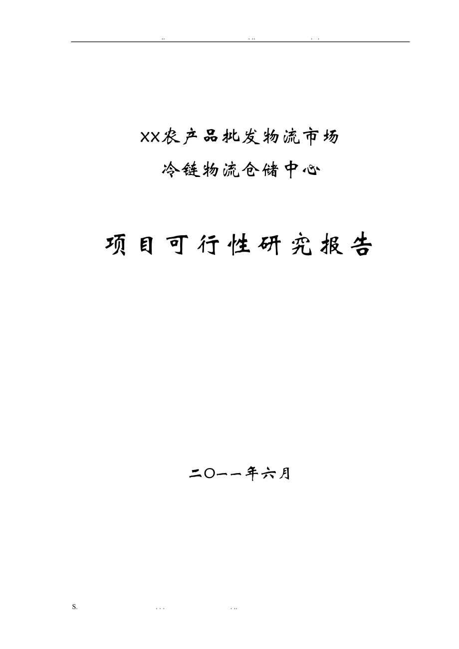 冷链物流项目可行性研究报告(DOC 44页).doc_第1页