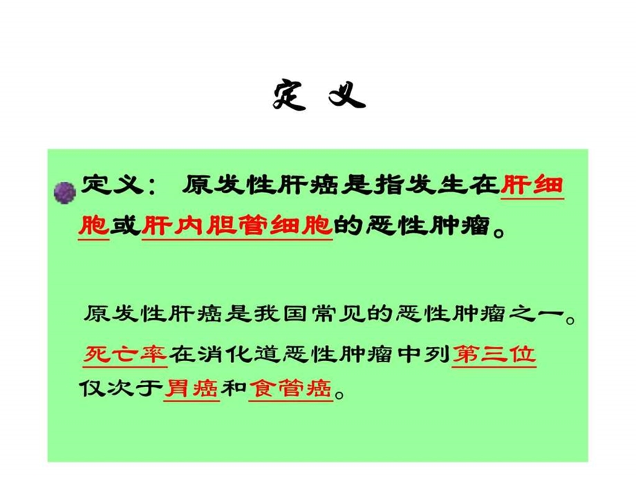 医学课件原发性肝癌讲课图文.ppt.ppt_第2页