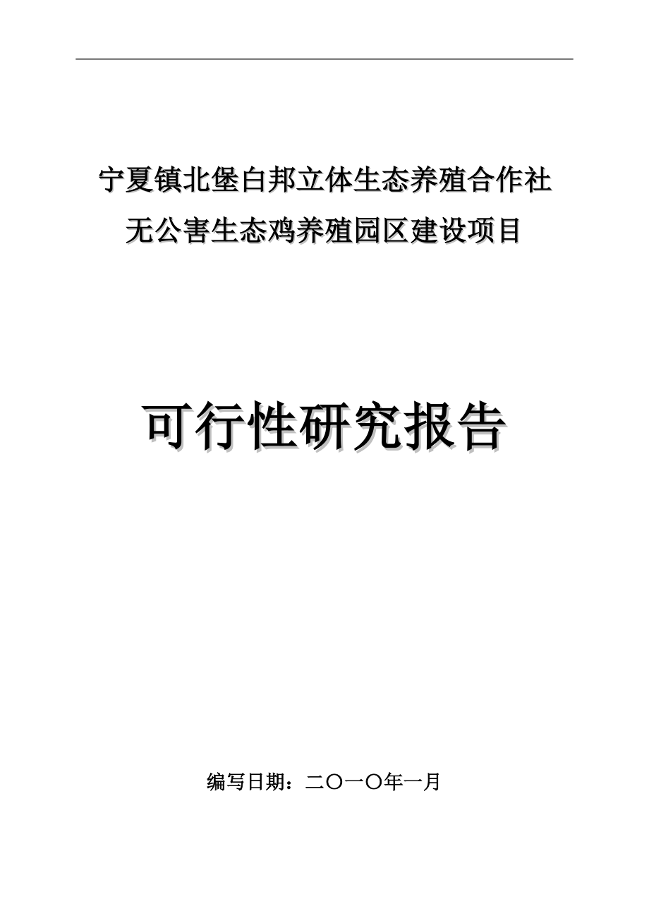 银川市昊惠生态鸡养殖园区建设项目可行性关研究报告.doc_第1页