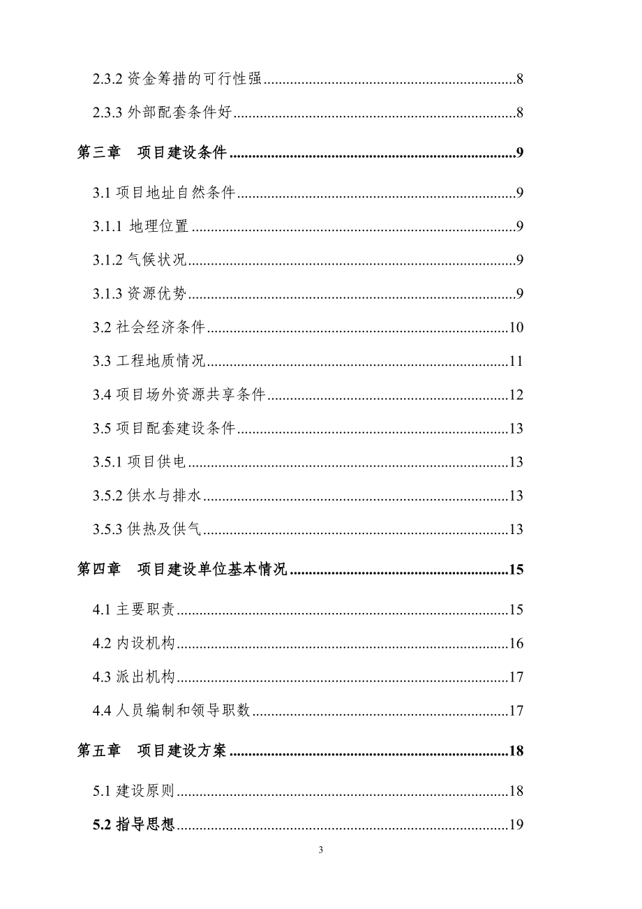 银川市昊惠生态鸡养殖园区建设项目可行性关研究报告.doc_第3页