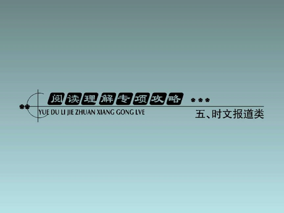 ...复习阅读理解专题复习高分秘籍典例在线灵犀一点时文报道..._第1页