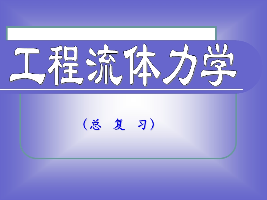 工程流体力学总复习.ppt_第1页