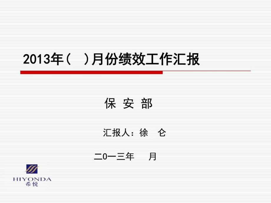 希悦酒店绩效汇报保安图文.ppt.ppt_第1页