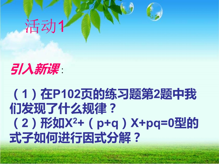 阅读与思考十字相乘法分组分解法.ppt_第2页