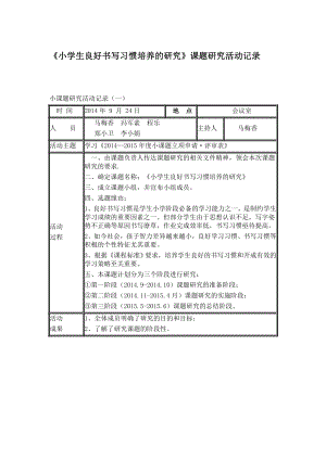 小课题研究活动记录..doc