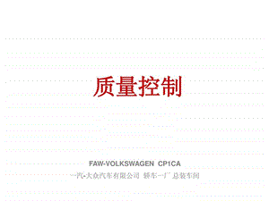 一汽大众过程质量控制.ppt.ppt