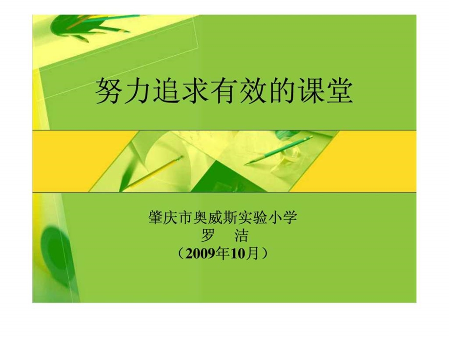 努力追求有效的课堂.ppt.ppt_第1页