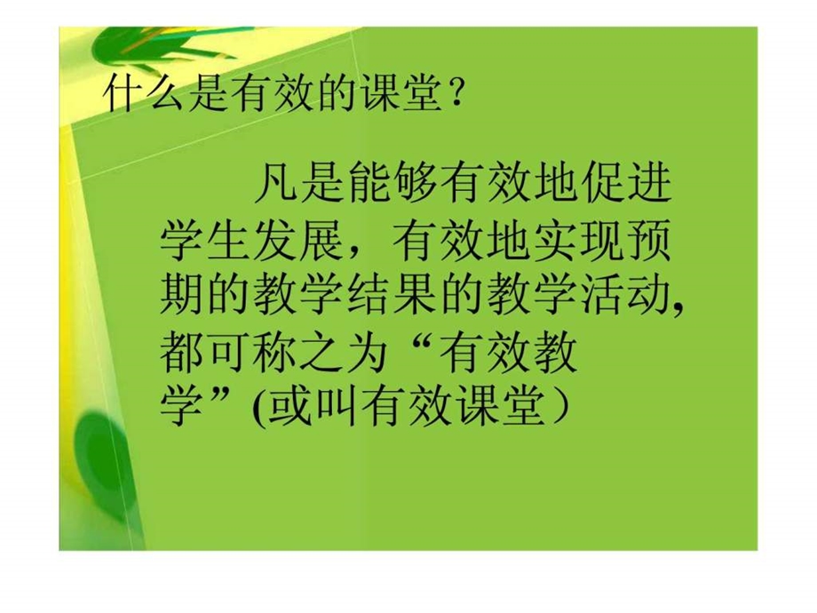 努力追求有效的课堂.ppt.ppt_第3页