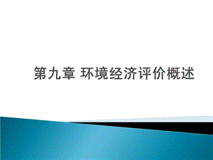 环境经济学09环境资源的价值与计量02.ppt