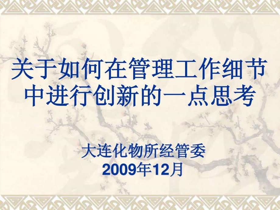 关于如何在管理工作细节中进行创新的一点思考.ppt.ppt_第1页