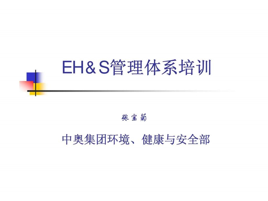 ehs管理体系培训智库文档.ppt_第1页