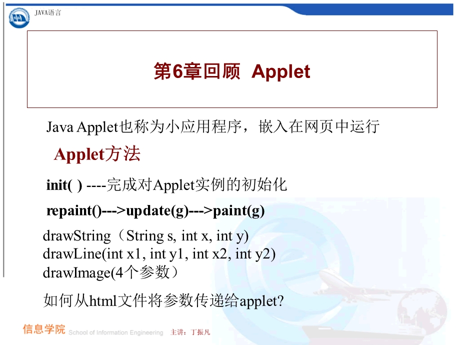 第6章回顾Applet.ppt_第1页