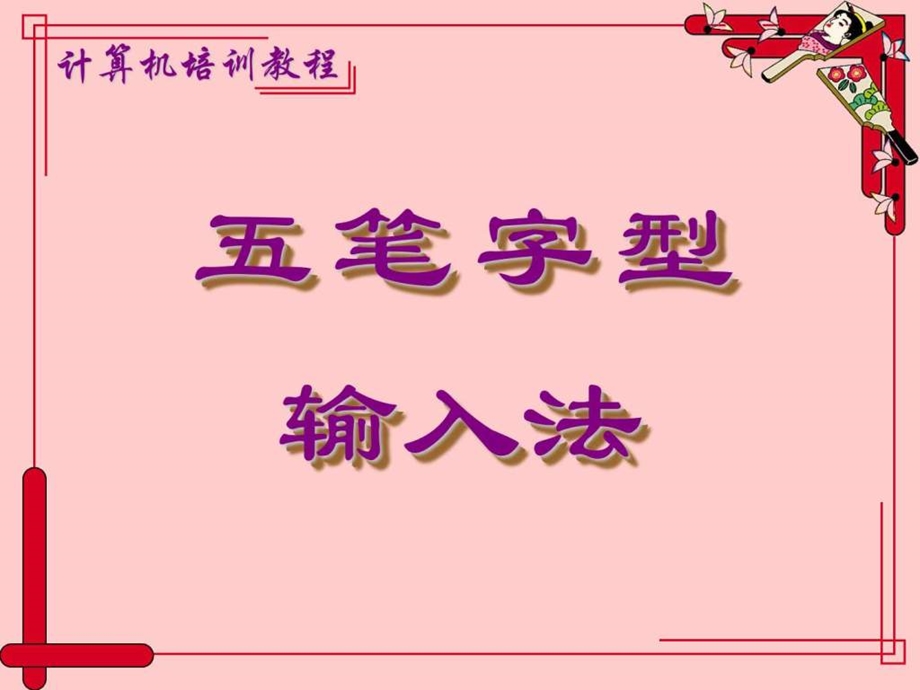 五笔打字教程图文.ppt_第1页