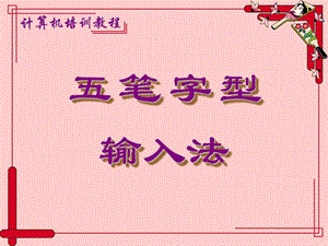 五笔打字教程图文.ppt