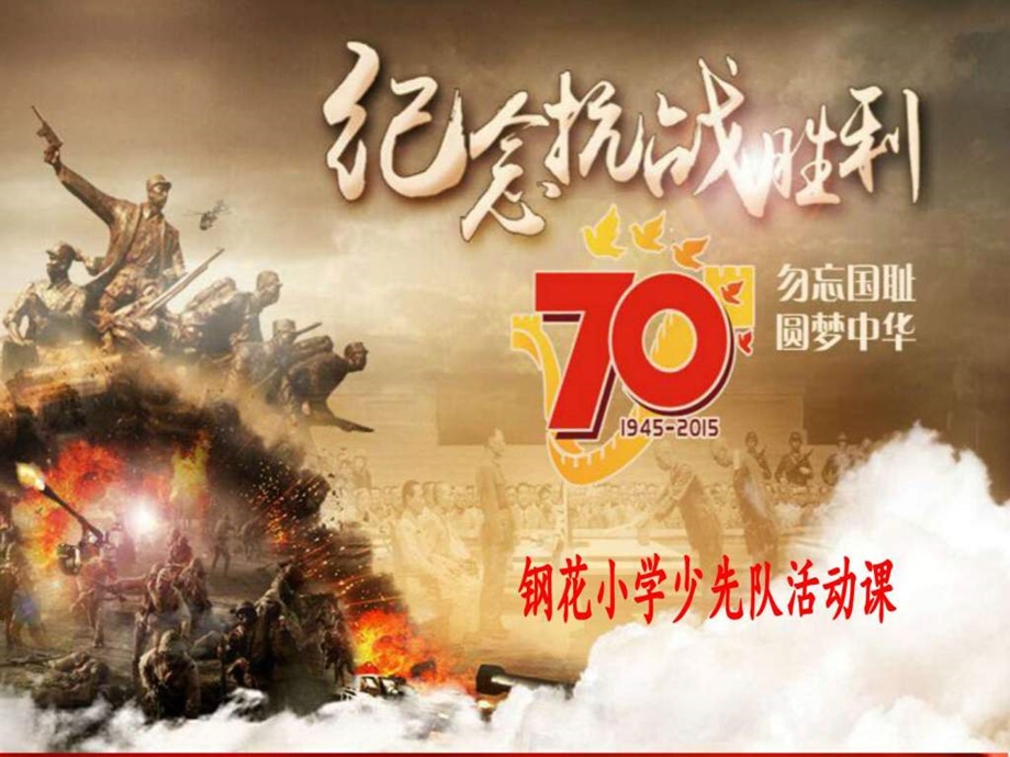 第一周纪念抗战胜利70周年图文.ppt_第1页