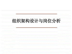 组织架构设计与岗位分析.ppt