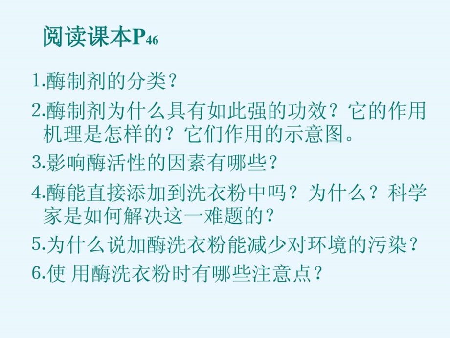 K4.2探讨加酶洗衣粉的洗涤效果课件新人教版选修1....ppt18.ppt_第2页