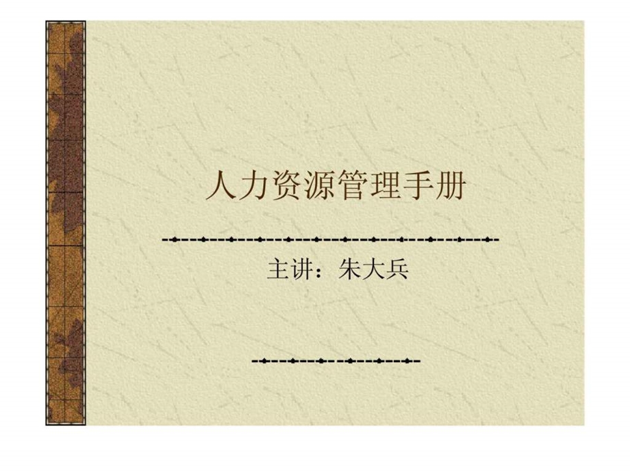 人力资源管理手册.ppt_第1页