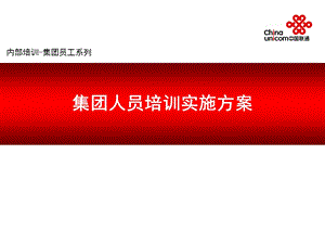 联通集团下半年系统培训实施方案.ppt