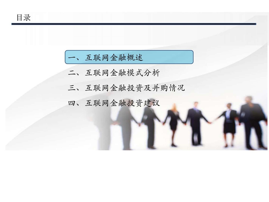 互联网互联网金融行业互联网投资研究报告.ppt.ppt_第2页