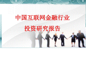 互联网互联网金融行业互联网投资研究报告.ppt.ppt