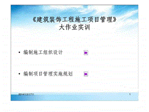 建筑装饰工程施工项目管理大作业实训.ppt