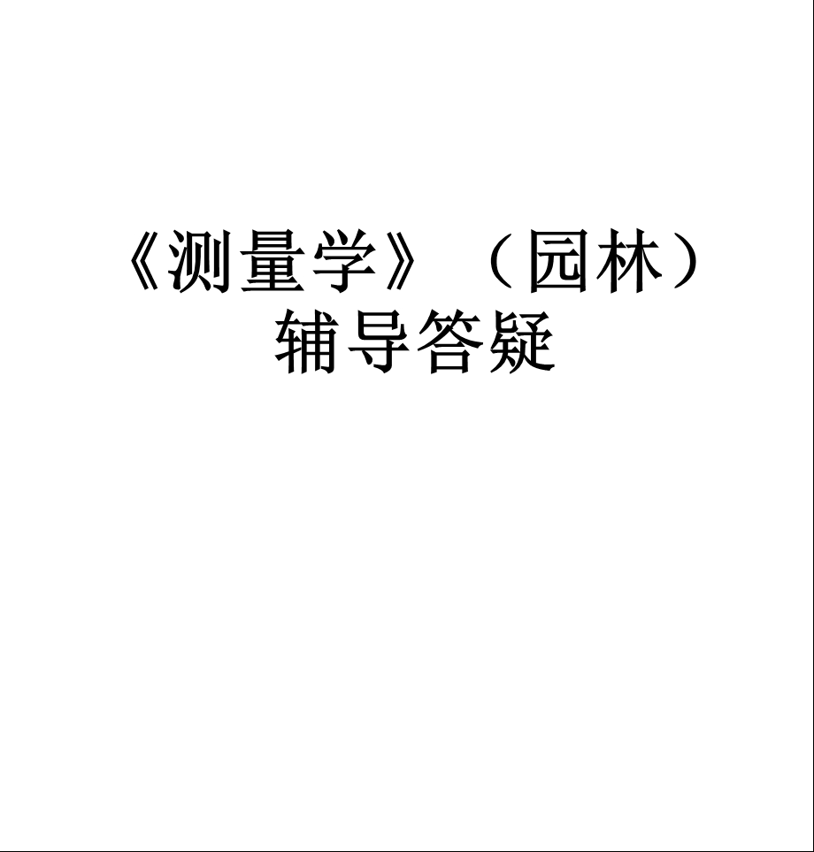 测量学园林辅导答疑.ppt_第1页