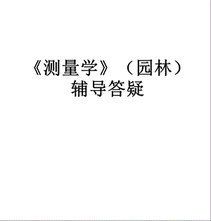 测量学园林辅导答疑.ppt