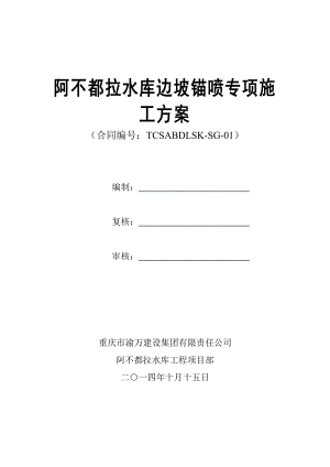 阿不都拉说水库边坡喷锚支护方案.doc