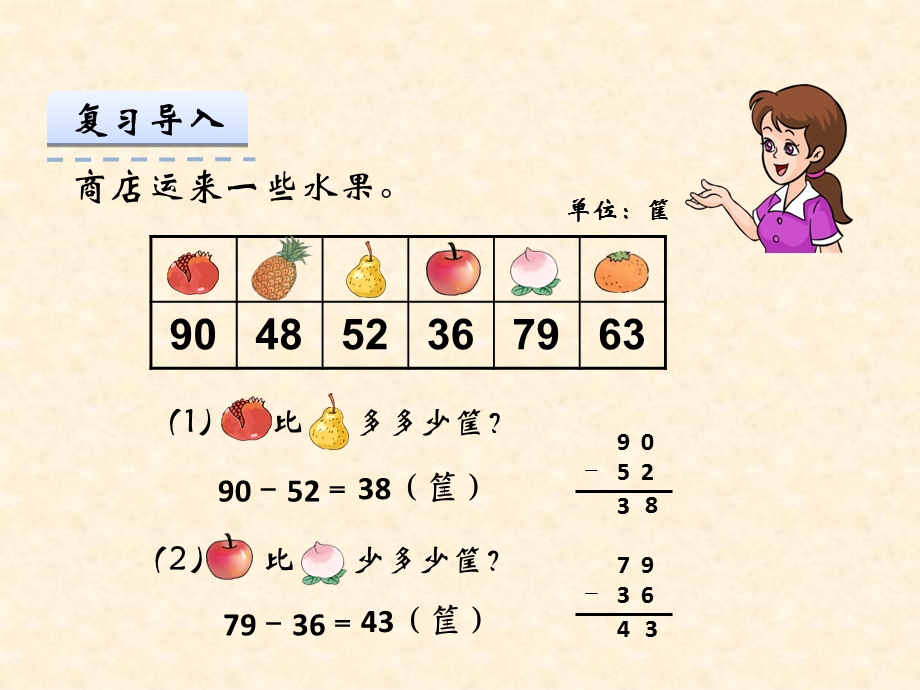 用100以内的加法减法解决问题.ppt_第3页