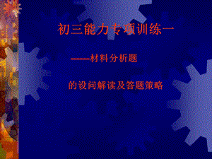 材料分析题的解题技巧.ppt