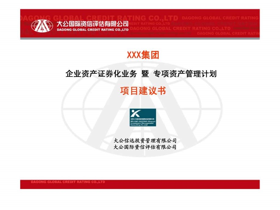 XXX集团企业资产证券化业务暨专项资产管理计划项目建议书.ppt_第1页