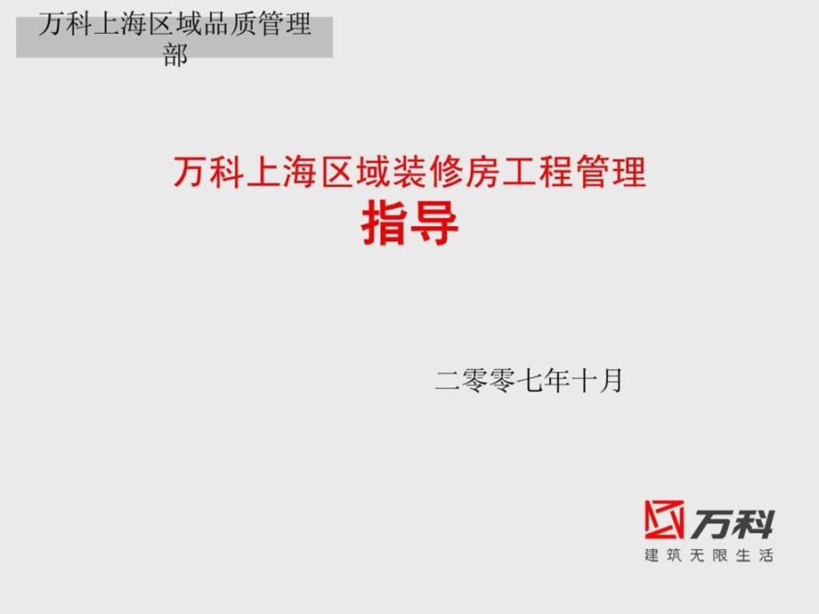 万科上海区域装修房工程管理指导简介.ppt.ppt_第1页