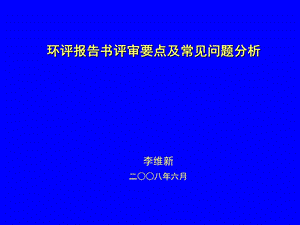 环评报告书评审要点及常见问题分析.ppt