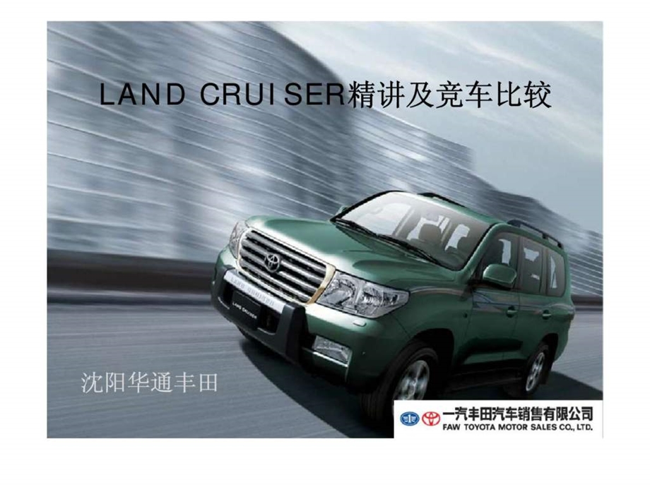 一汽丰田汽车销售有限公司LANDCRUISER精讲及竞车比较.ppt_第1页