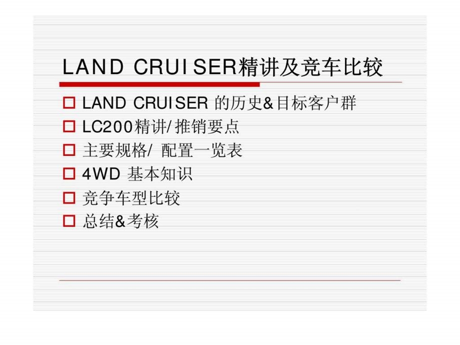 一汽丰田汽车销售有限公司LANDCRUISER精讲及竞车比较.ppt_第2页