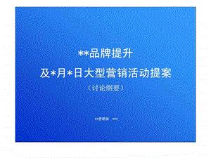 某家居公司国庆活动策划案.ppt