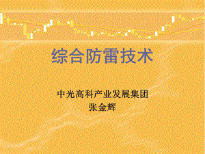 通信设备综合防雷技术.ppt