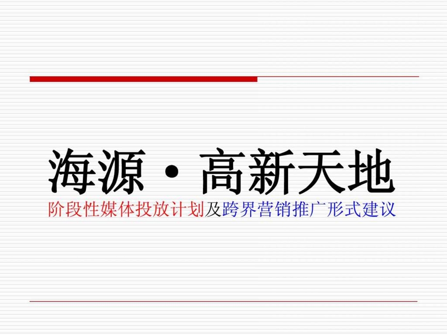 高新天地媒体传播计划及跨界营销形式建议.ppt.ppt_第1页