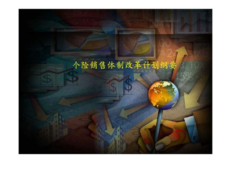 保险公司个险销售体制改革计划纲要27.ppt_第1页