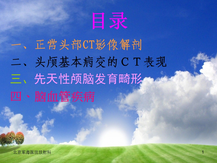 颅脑CT影像学精选文档.ppt_第1页