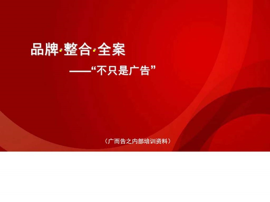 广告公司品牌整合全案PPT36页图文.ppt.ppt_第1页