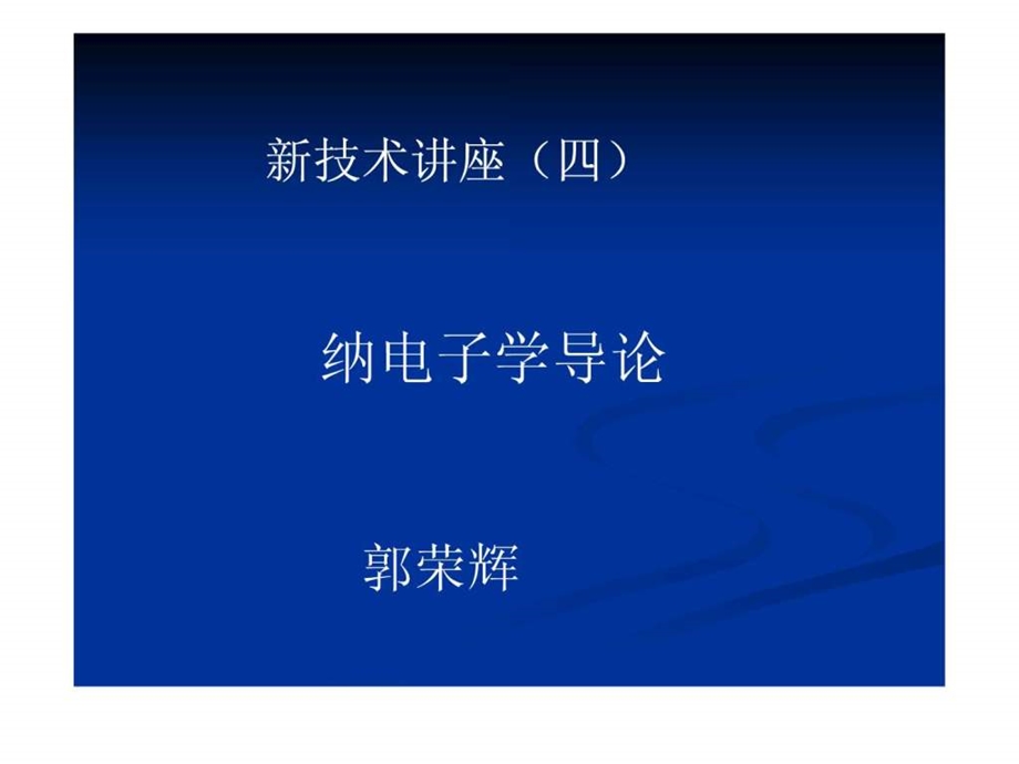 纳电子学导论.ppt.ppt_第1页