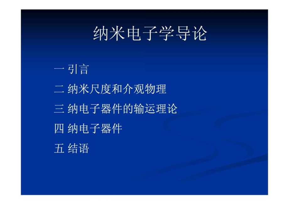 纳电子学导论.ppt.ppt_第2页