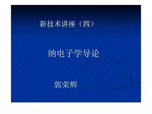 纳电子学导论.ppt.ppt