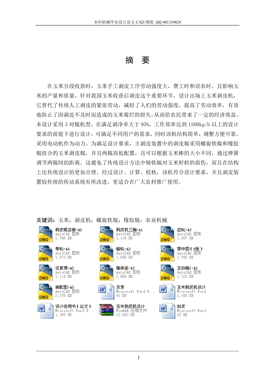 玉米剥上皮机设计机械CAD图纸.doc_第1页